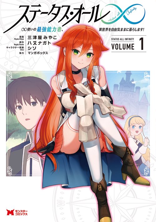 ステータス・オール∞(インフィニティ) ∞使いの最強能力者、異世界を