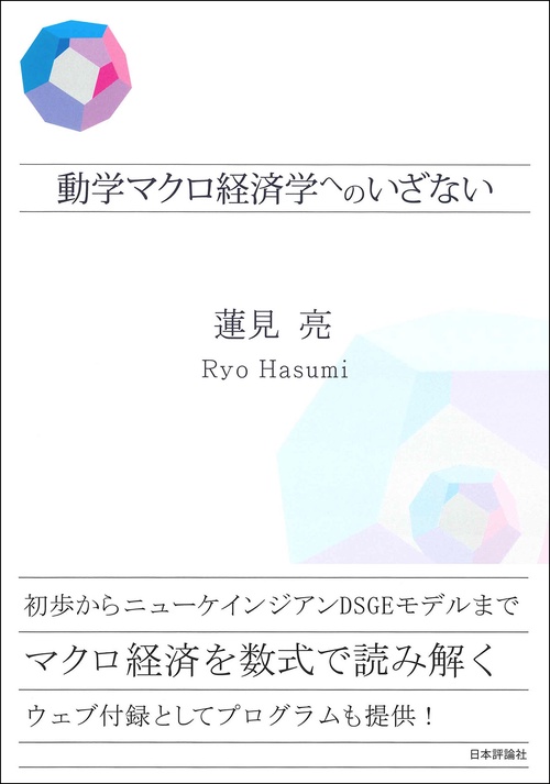 動学マクロ経済学へのいざない – 丸善ジュンク堂書店ネットストア
