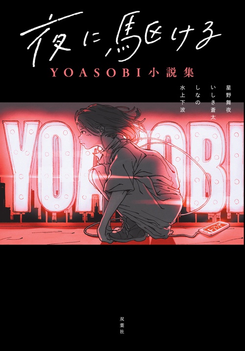 夜に駆ける YOASOBI小説集 – 丸善ジュンク堂書店ネットストア