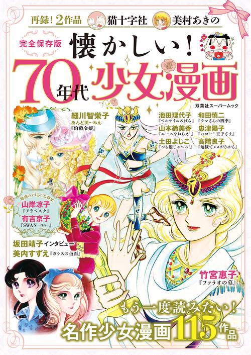 懐かしい!70年代少女漫画 完全保存版 名作少女漫画115作品 – 丸善