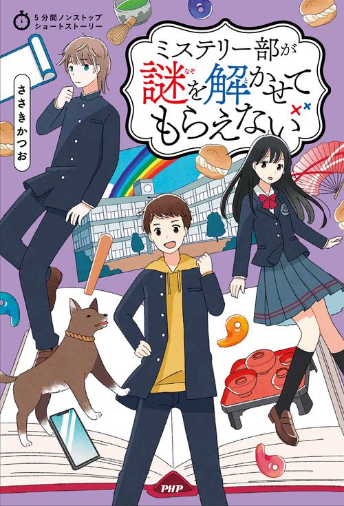 5分間ノンストップショートストーリー ミステリー部が謎を解かせて