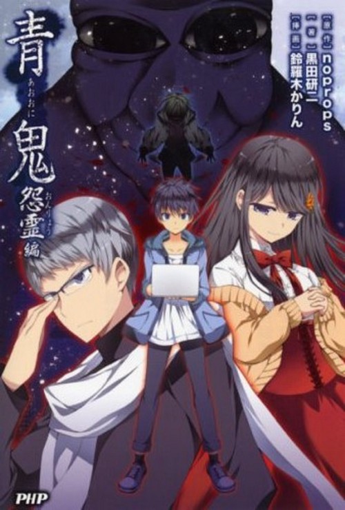 青鬼 怨霊編 – 丸善ジュンク堂書店ネットストア