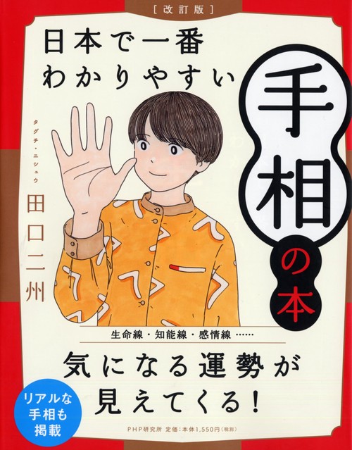 改訂版］日本で一番わかりやすい手相の本 – 丸善ジュンク堂書店ネット