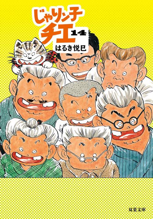 じゃりン子チエ 14 – 丸善ジュンク堂書店ネットストア