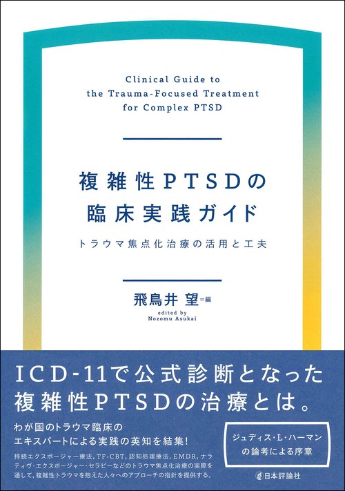 複雑性PTSDの臨床実践ガイド – 丸善ジュンク堂書店ネットストア