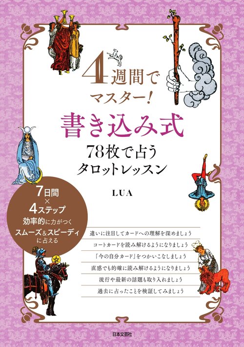 4週間でマスター！ 書き込み式 78枚で占うタロットレッスン – 丸善