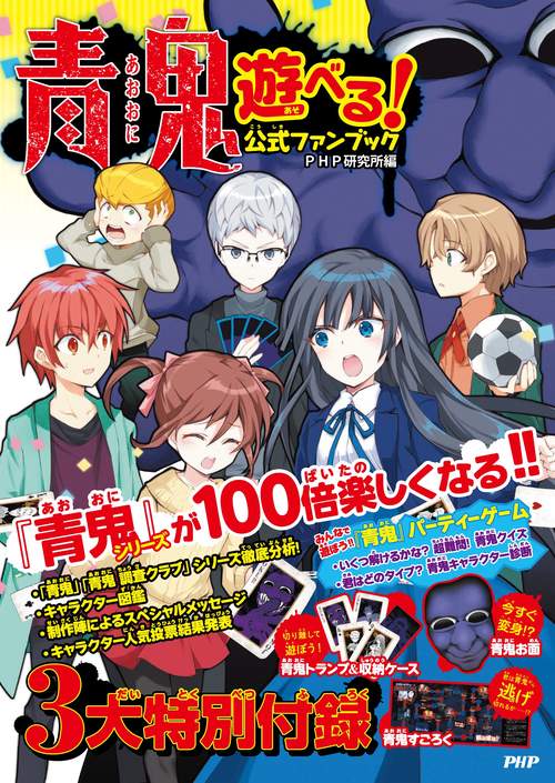 青鬼 遊べる！公式ファンブック – 丸善ジュンク堂書店ネットストア