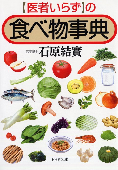 医者いらず」の食べ物事典 – 丸善ジュンク堂書店ネットストア