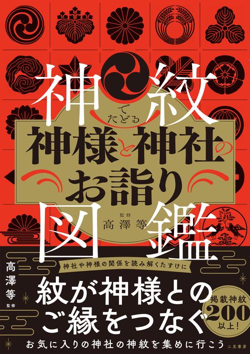 神紋でたどる神様と神社のお詣り図鑑 – 丸善ジュンク堂書店ネットストア