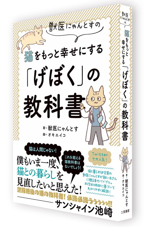 猫の本、計１２冊。獣医にゃんとすの猫をもっと幸せにする「げぼく」の教科書など 獣医にゃんとすの猫をもっと幸せにする「げぼく」の教科書
