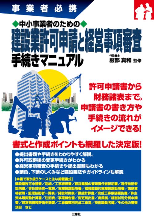 【中古】 中小建設業経営のすべて 事業者必携 中小事業者のための 建設業許可申請と経営事項審査 手続き