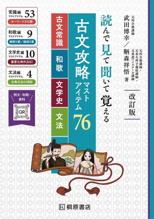 読んで見て聞いて覚える 古文攻略マストアイテム76 ＜古文常識・和歌
