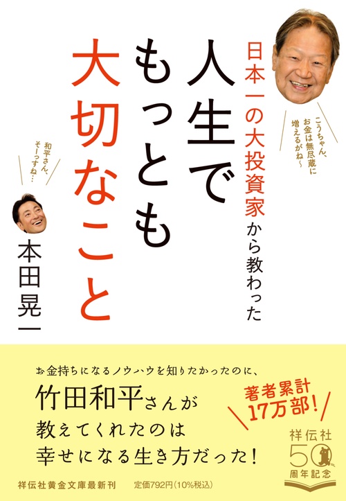 日本一の大投資家から教わった 人生でもっとも大切なこと – 丸善