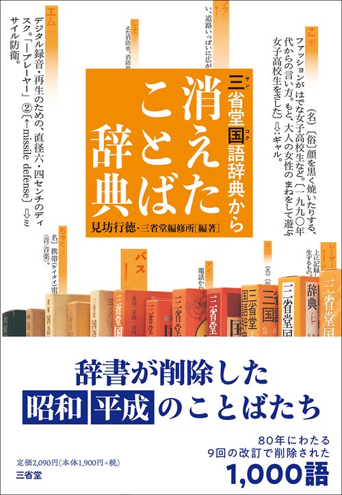 三省堂国語辞典から 消えたことば辞典 – 丸善ジュンク堂書店ネットストア
