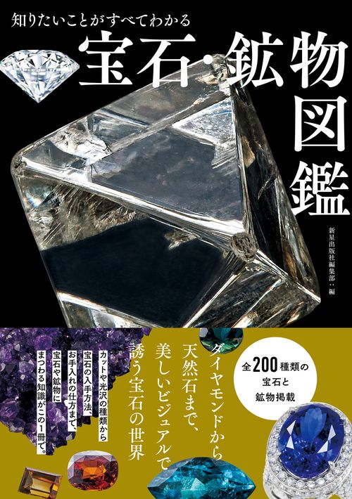 知りたいことがすべてわかる 宝石・鉱物図鑑 – 丸善ジュンク堂