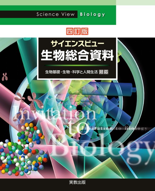 サイエンスビュー生物総合資料 四訂版 – 丸善ジュンク堂書店ネットストア