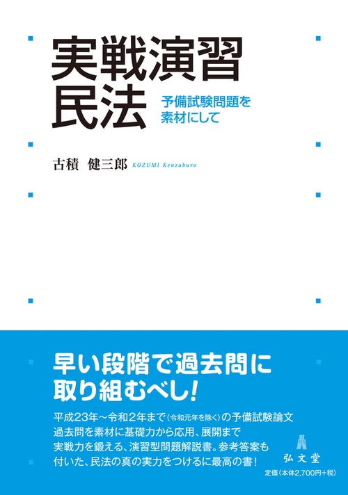 実戦演習 民法 – 丸善ジュンク堂書店ネットストア