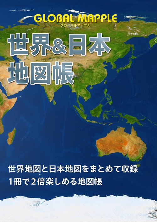 ベルテルスマン世界地図帳 : 日本版 ベルテルスマン世界地図帳 日本版 普及版 |本 | 通販 | Amazon