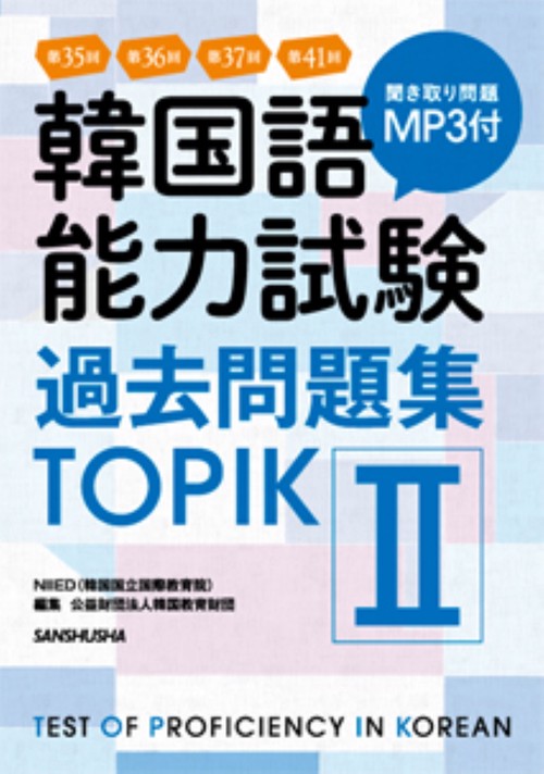 MP3付 韓国語能力試験過去問題集＜TOPIK II＞ 第35回＋第36回＋第37回