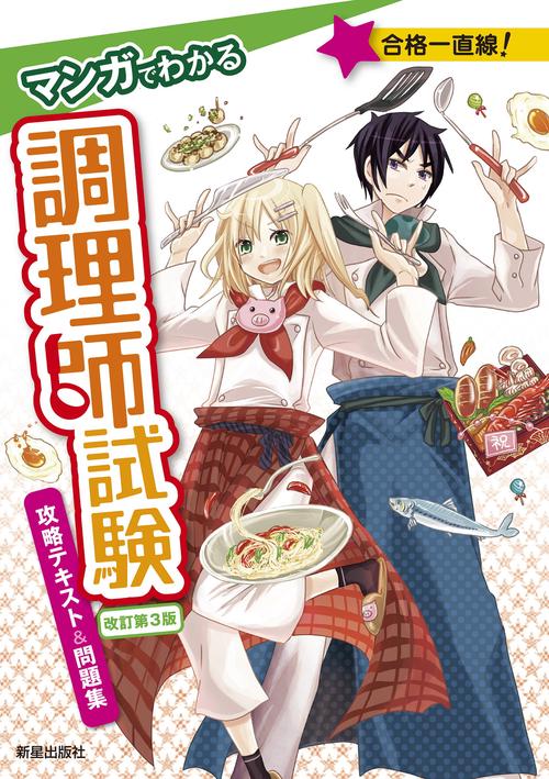 マンガでわかる 調理師試験 攻略テキスト＆問題集 改訂第3版 – 丸善