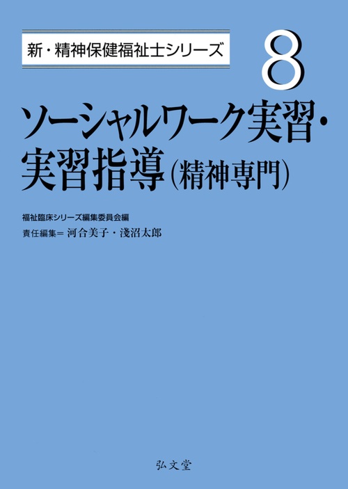 ソーシャルワーク実習・実習指導（精神専門） – 丸善ジュンク堂書店