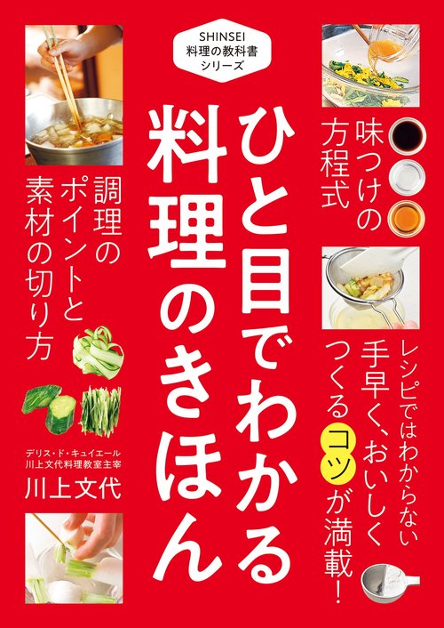 SHINSEI 料理の教科書シリーズ ひと目でわかる 料理のきほん – 丸善