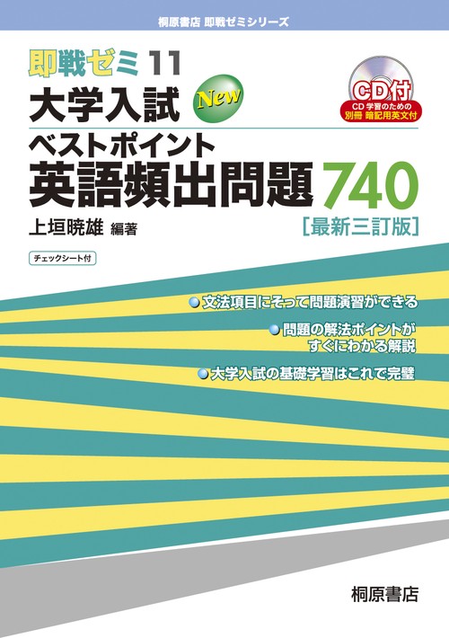 即戦ゼミ11 大学入試 ベストポイント 英語頻出問題 740［最新三