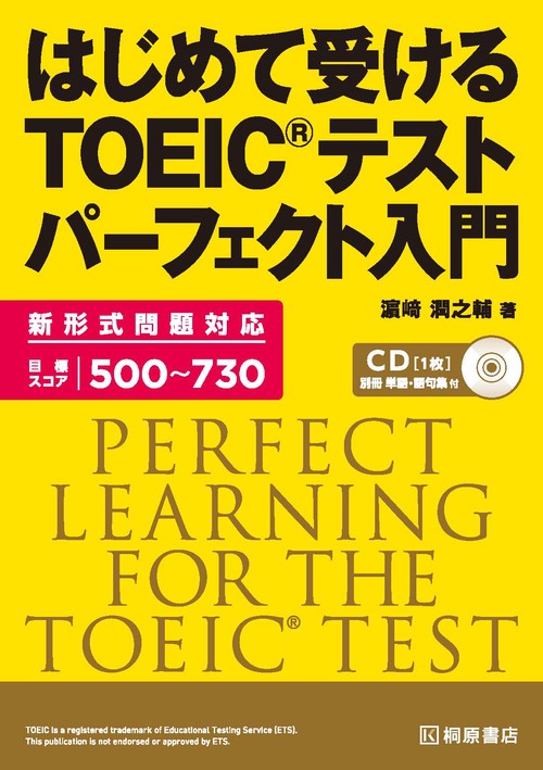 はじめて受ける TOEIC(R) テスト パーフェクト入門 – 丸善ジュンク堂