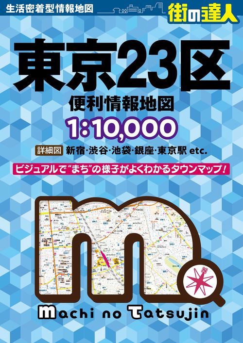 街の達人 東京23区 便利情報地図 – 丸善ジュンク堂書店ネット