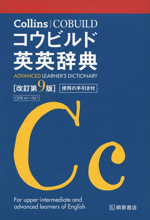 Collins コウビルド英英辞典［改訂第9版］ – 丸善ジュンク堂書店