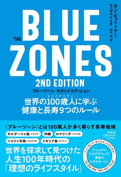 The Blue Zones（ブルーゾーン） 2nd Edition