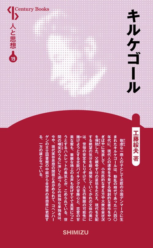 キルケゴール 新装版 人と思想 19 – 丸善ジュンク堂書店ネットストア