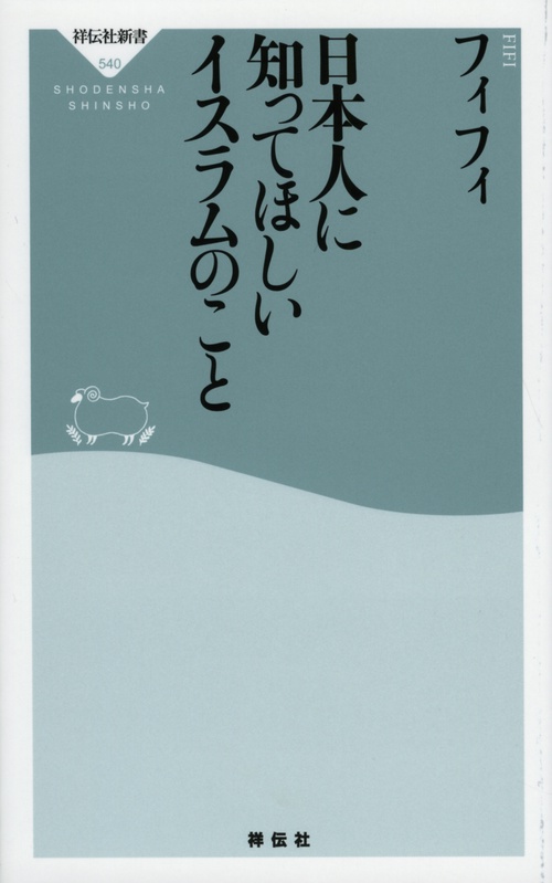 日本人に知ってほしいイスラムのこと – 丸善ジュンク堂書店ネットストア