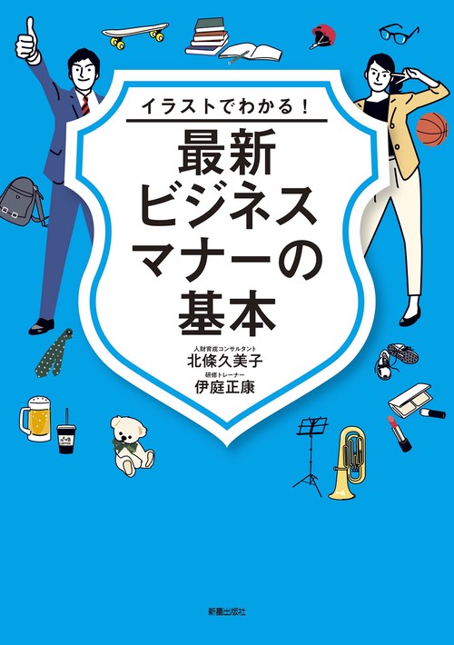 イラストでわかる！ 最新ビジネスマナーの基本 – 丸善ジュンク堂書店