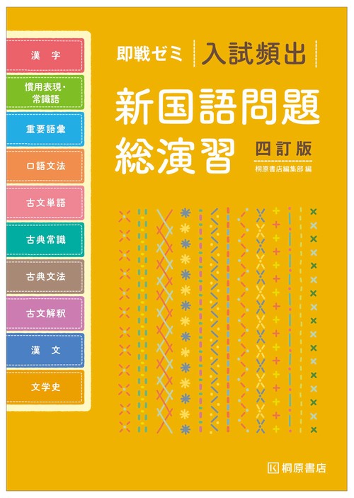 即戦ゼミ 入試頻出新国語問題総演習 四訂版 – 丸善ジュンク堂書店