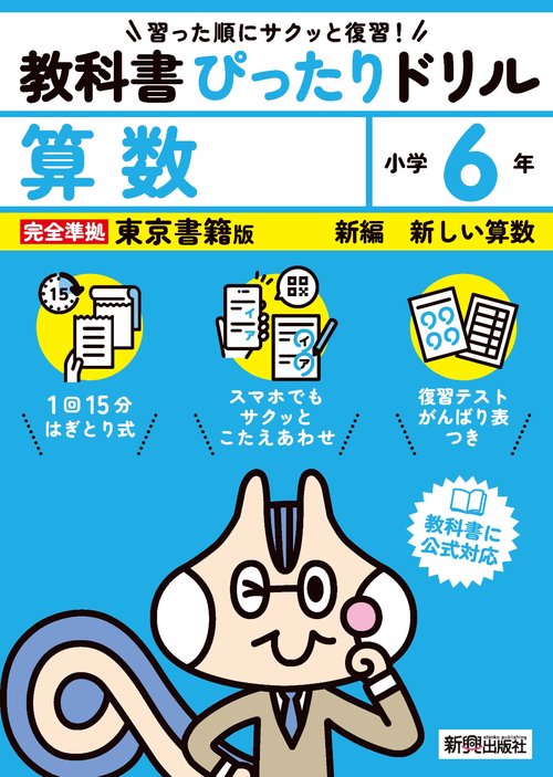 小学 教科書ぴったりドリル 算数6年 東京書籍版（教科書完全