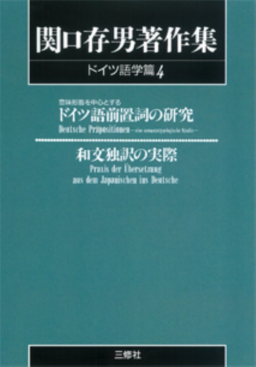 POD版〉 関口存男著作集 ドイツ語学篇4 前置詞の研究・和文独訳