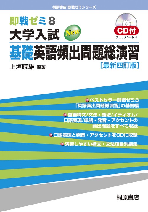 新品英語基礎講座 Intermediate CD6枚セット 即戦ゼミ8 大学入試 基礎英語頻出問題総演習［最新四訂版］ – 丸善