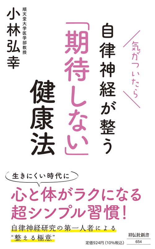 気がついたら自律神経が整う 「期待しない」健康法 – 丸善