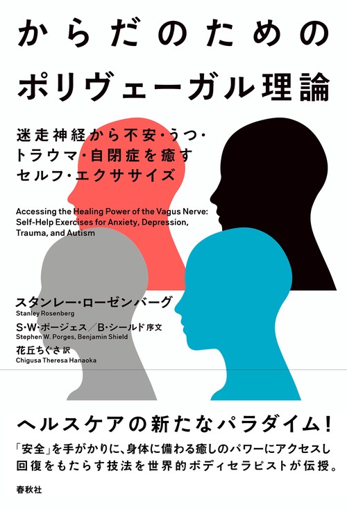 からだのためのポリヴェーガル理論 – 丸善ジュンク堂書店ネットストア