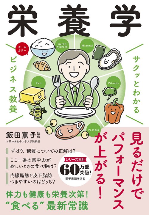 サクッとわかる ビジネス教養 栄養学 – 丸善ジュンク堂書店ネットストア