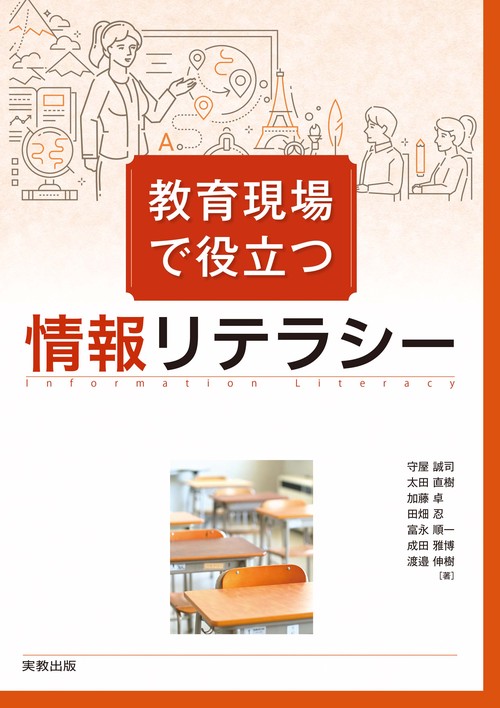 教育現場で役立つ情報リテラシー – 丸善ジュンク堂書店ネットストア