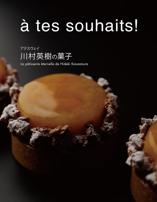 アテスウェイ 川村英樹の菓子 – 丸善ジュンク堂書店ネットストア