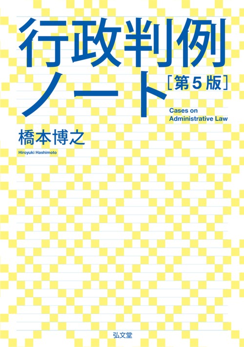行政判例ノート 第5版 – 丸善ジュンク堂書店ネットストア