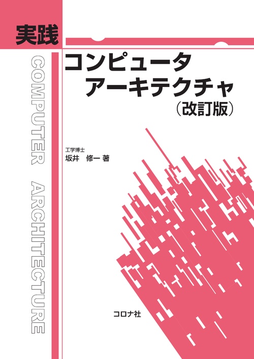 実践 コンピュータアーキテクチャ （改訂版） – 丸善ジュンク堂書店
