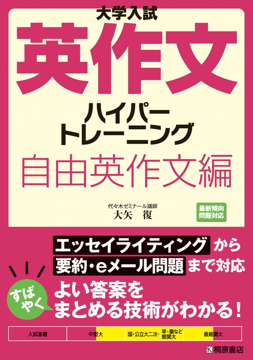 大学入試 英作文 ハイパートレーニング 自由英作文編 – 丸善ジュンク堂