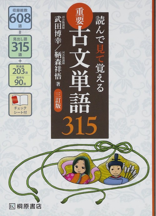 重要古文単語315 読んで見て覚える 読んで見て覚える 重要古文単語315 三訂版 – 丸善ジュンク堂書店ネット
