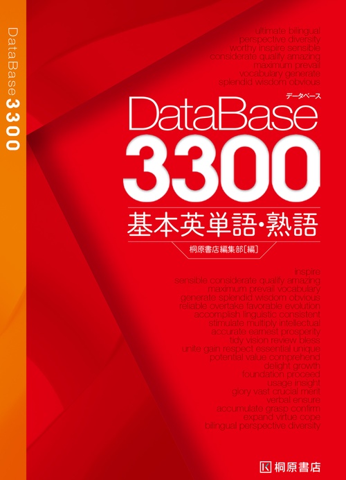 データベース3300 基本英単語・熟語 – 丸善ジュンク堂書店ネットストア