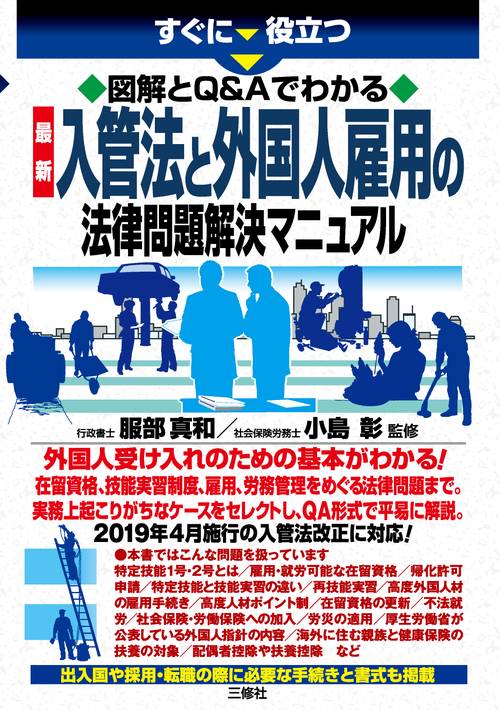 すぐに役立つ図解とQ＆Aでわかる 最新 入管法と外国人雇用の法律問題