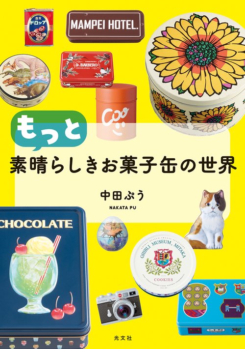 もっと素晴らしきお菓子缶の世界 – 丸善ジュンク堂書店ネットストア